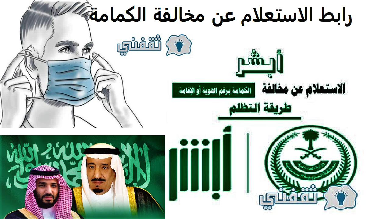 الاستعلام عن مخالفة الكمامة برقم الهوية