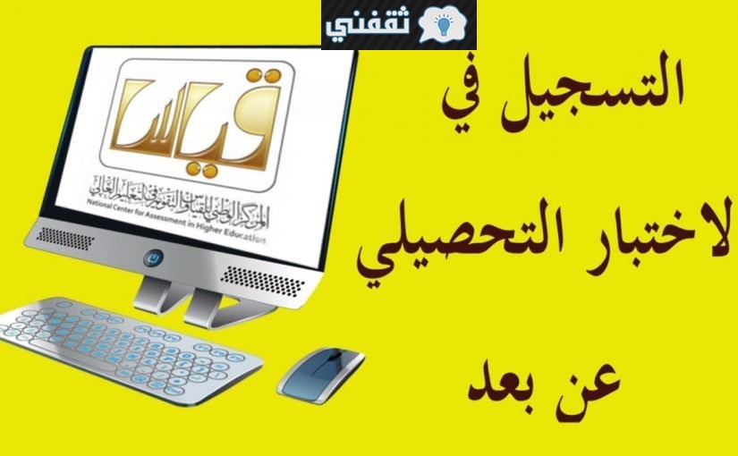 رابط قياس للتسجيل للاختبار التحصيلي