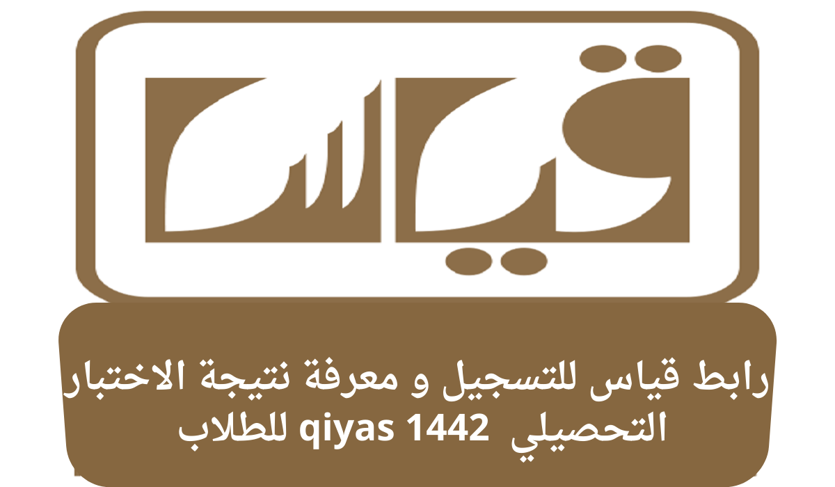 رابط قياس للتسجيل و معرفة نتيجة الاختبار التحصيلي qiyas 1442 للطلاب