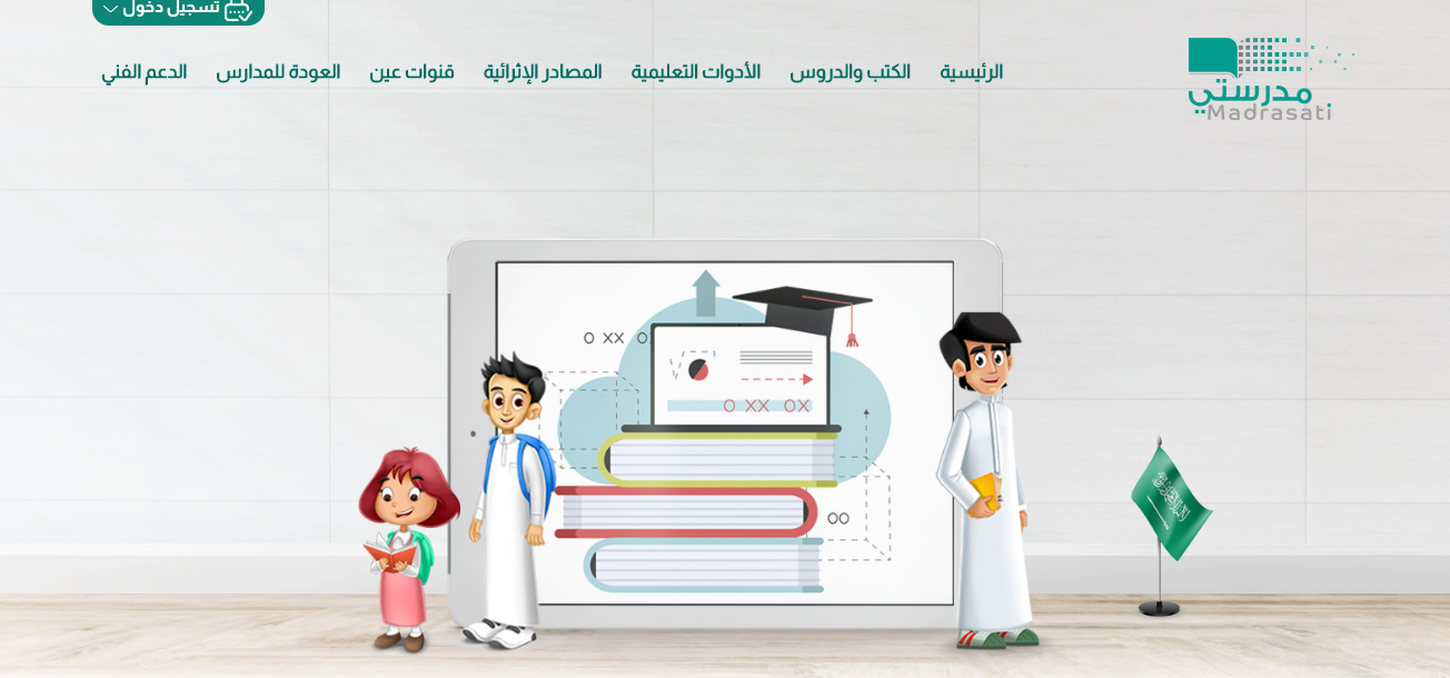 دخول منصة مدرستي التعليمية برقم الهوية لكافة الطلاب في المراحل المختلفة