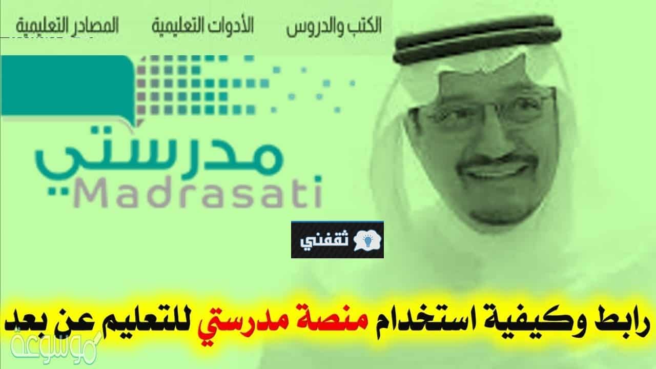 رابط منصة مدرستي السعودية 1442