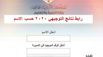 رابط نتائج التوجيهي 2020 الأردن