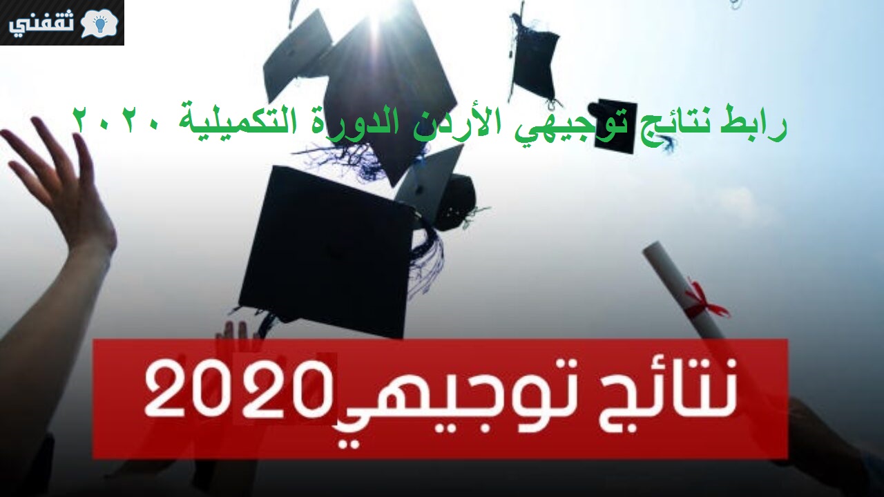 رابط نتائج التوجيهي التكميلي 2020