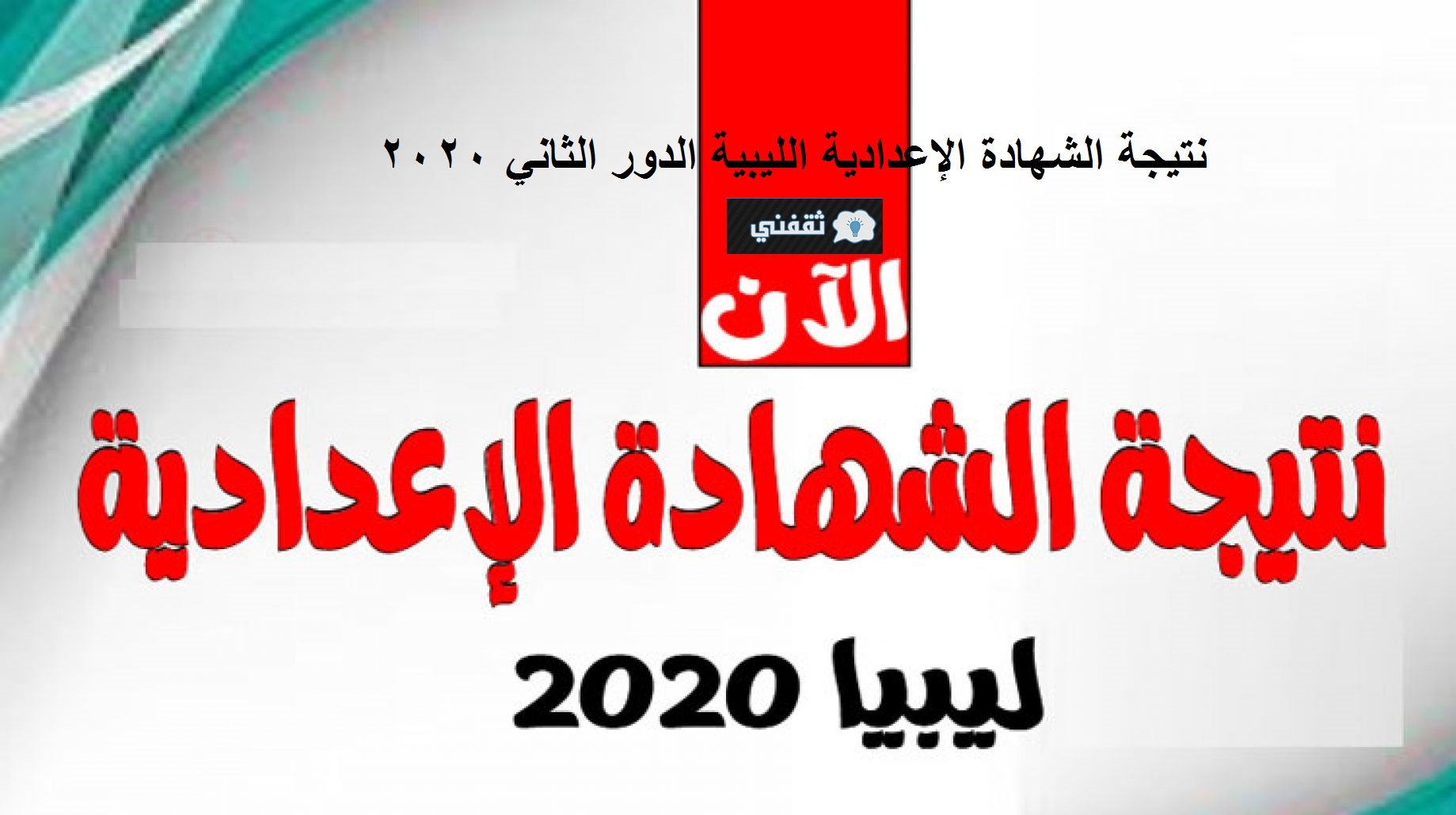 رابط نتيجة الشهادة الإعدادية الليبية 2020 الدور الثاني
