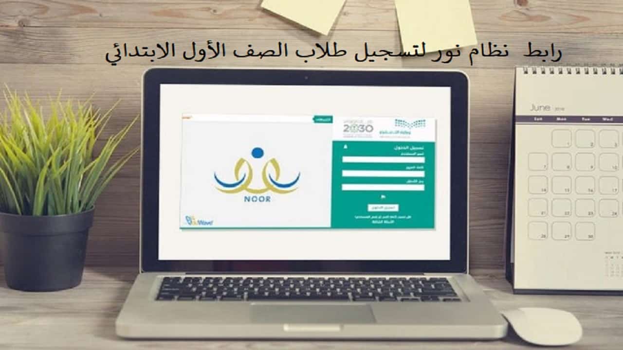 رابط  نظام نور لتسجيل طلاب الصف الأول الابتدائي