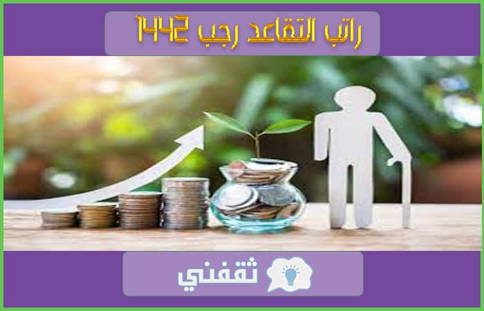 راتب-التقاعد