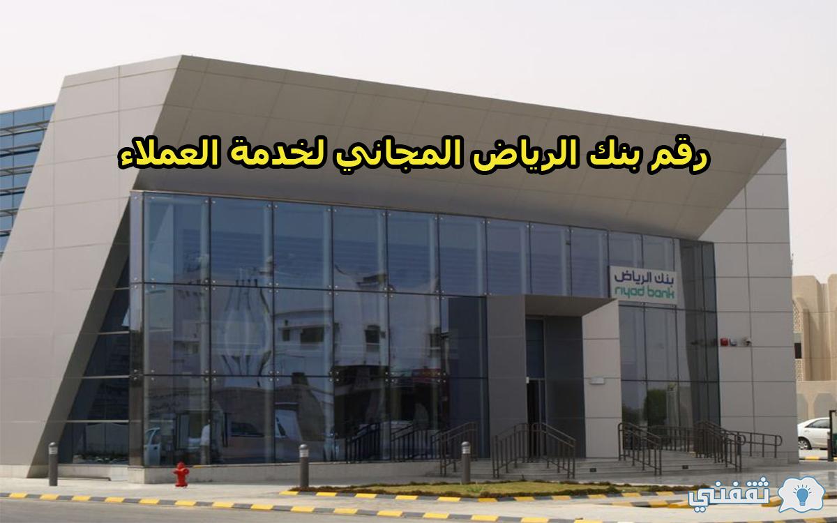 رقم بنك الرياض المجاني لخدمة العملاء