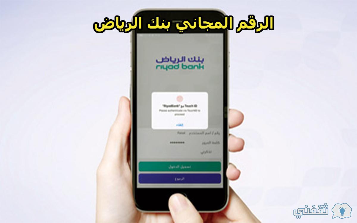 الرقم المجاني بنك الرياض للشكاوى واستفسارات العملاء