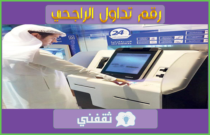 رقم-تداول-الراجحي
