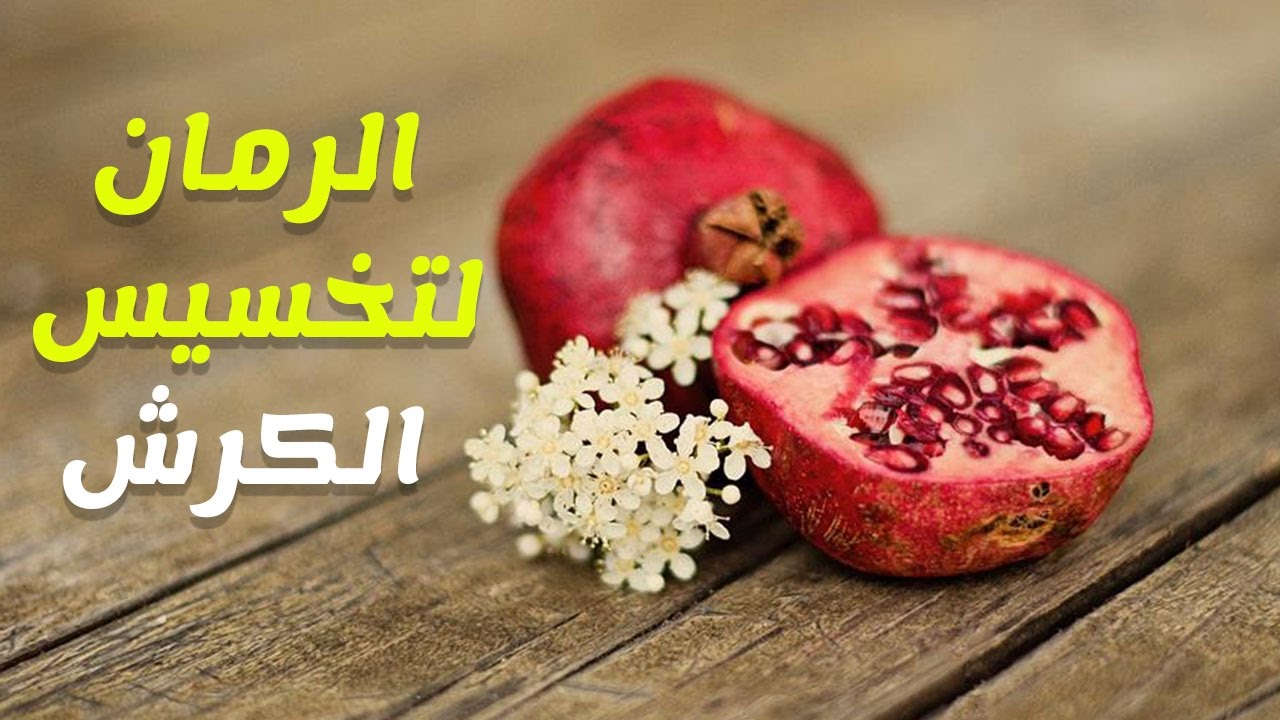 نسف الدهون بقشر الرمان