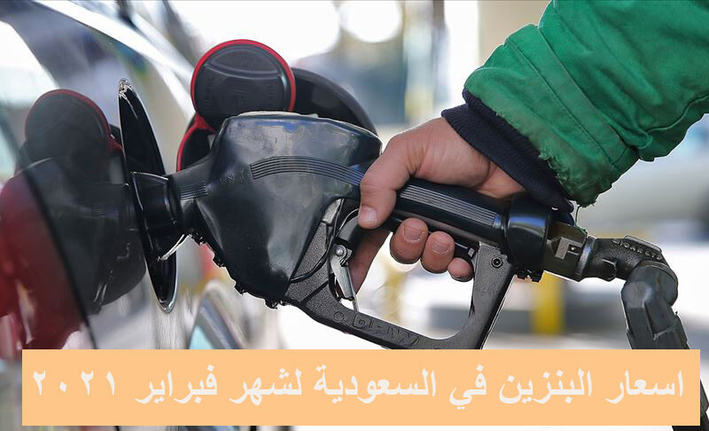 سعر البنزين اليوم