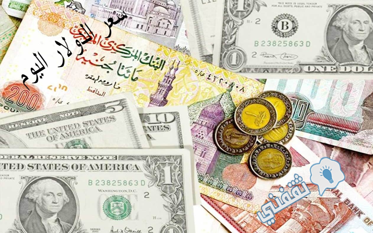 سعر الدولار اليوم