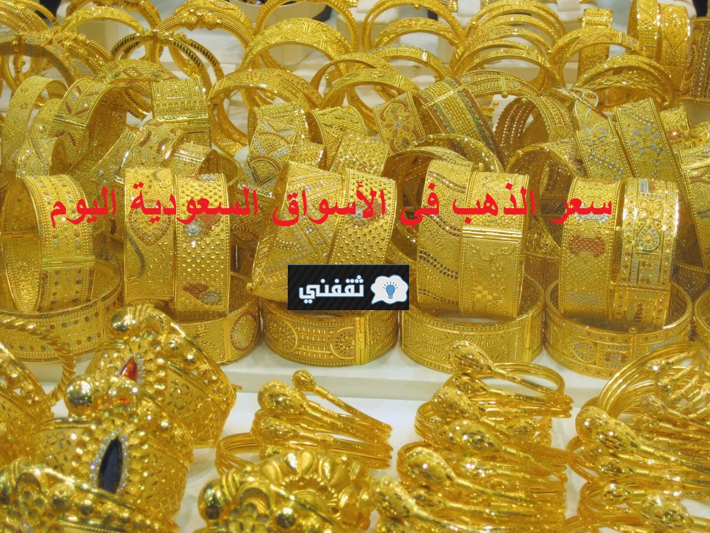 سعر الذهب في المملكة اليوم جدول محدث يومياً