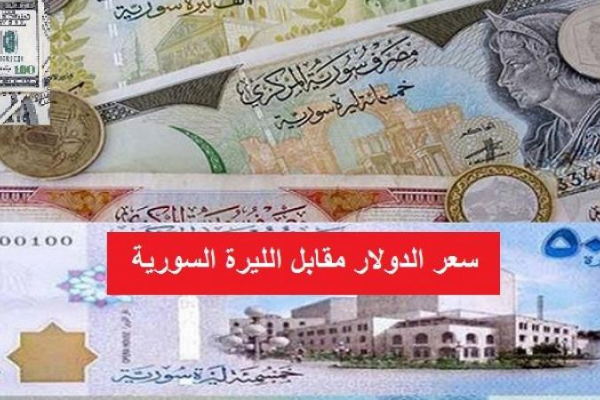 سعر الليرة السورية اليوم