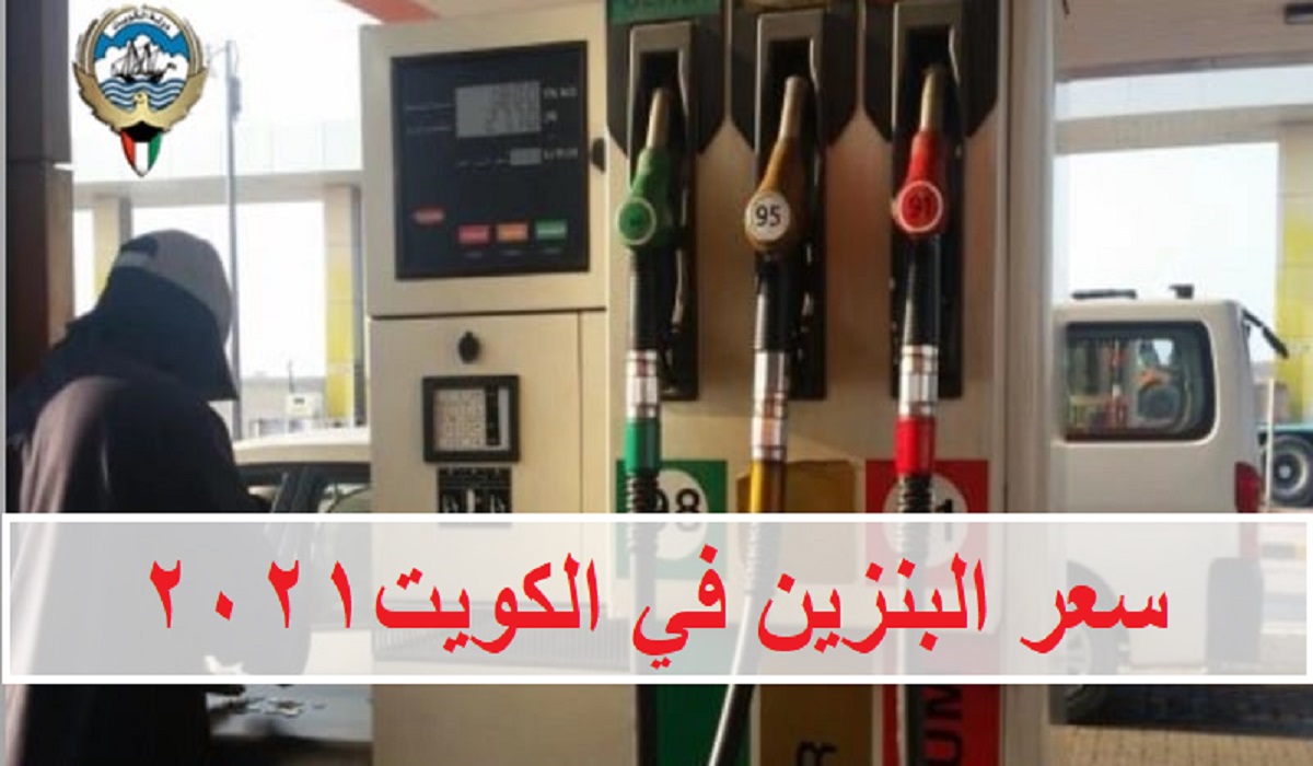 كم سعر البنزين في الكويت