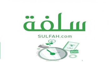 سلفة أول منصة سعودية تقوم بالتمويل الشخصي السريع تقنية ( Fintech )