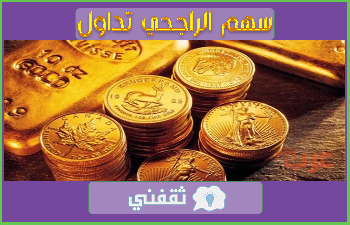 سهم-الراجحي-تداول