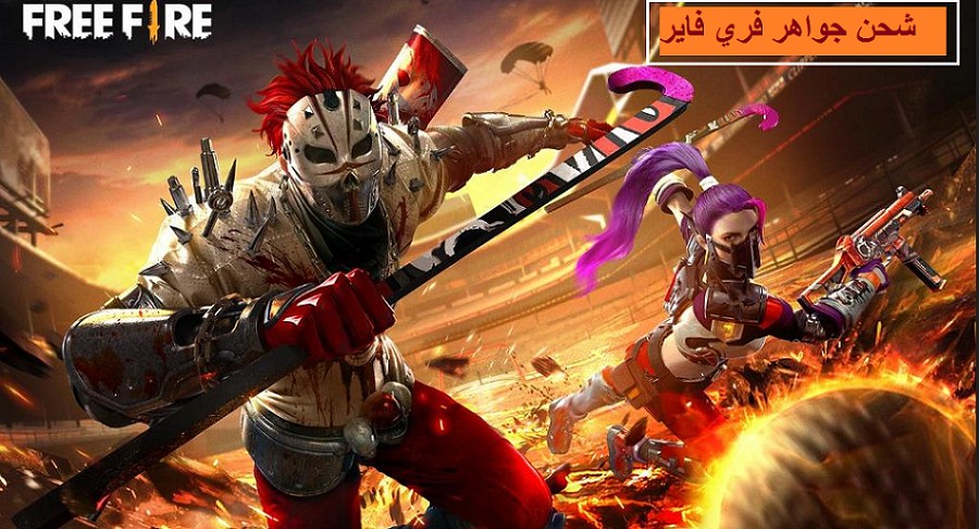 شحن جواهر فري فاير Free Fire Jewels مجانًا وبطرق شرعية مضمونة