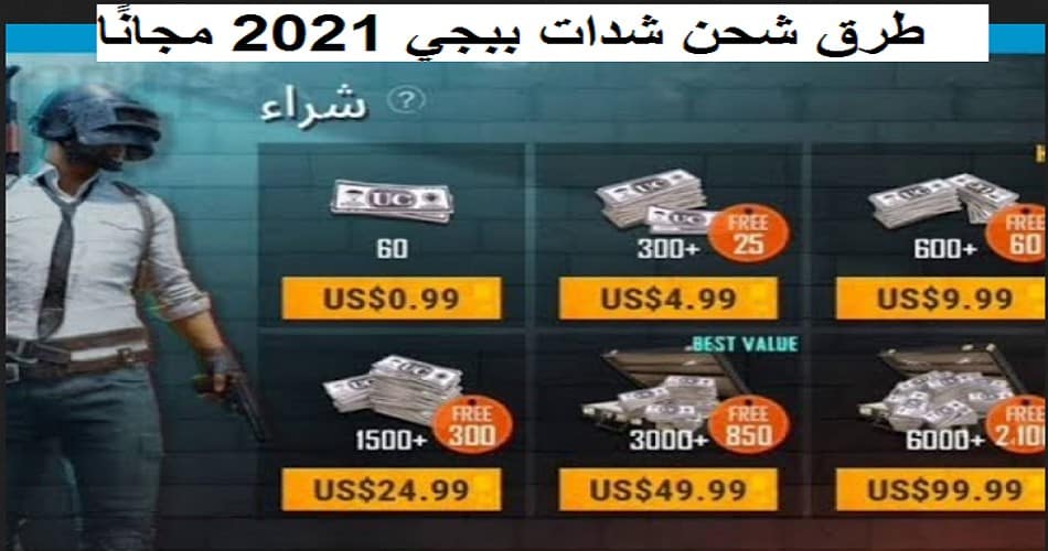 أحدث طرق شحن شدات ببجي pubg mobile uc 2021 مضمونة وشرعية