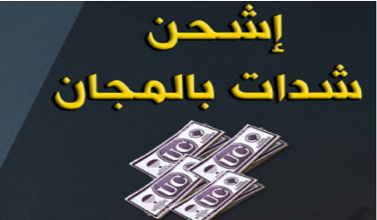 موقع شحن شدات ببجي midasbuy عن طريق id والحصول على آلاف الشدات