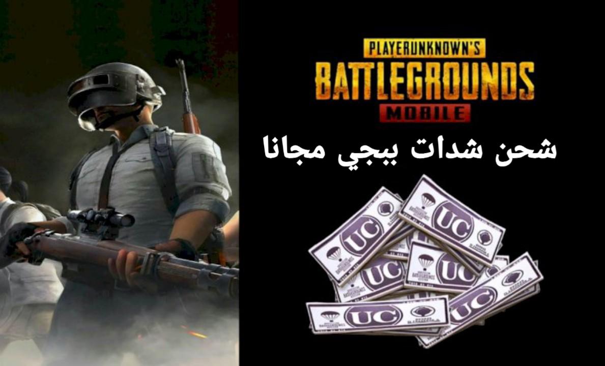 طريقة شحن شدات ببجي بسهولة وطريقة مضمونة 100% مجانا - ثقفني