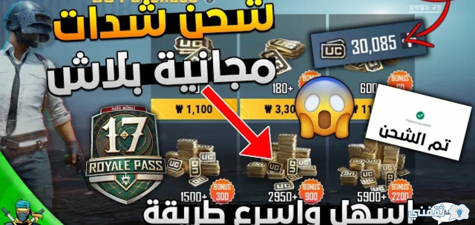 طرق شحن شدات ببجي المجانية عبر الطرق الرسمية الموسم الجديد PUBG MOBILE 2021