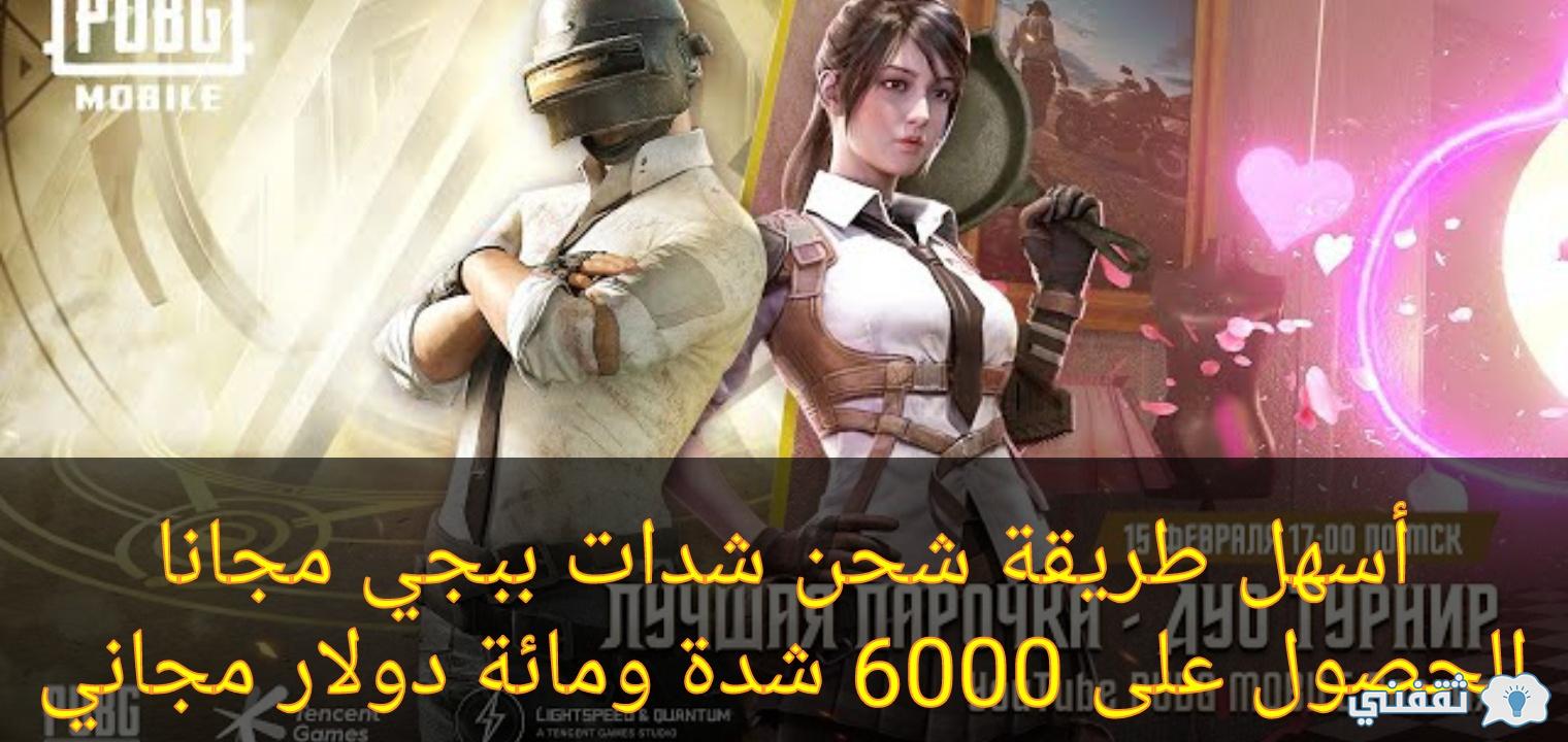 The easiest way to download PUBG packages for free. Get 6000 packages and one hundred dollars for free