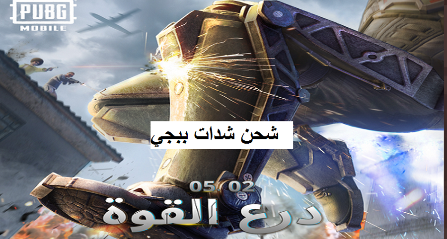 طريقة شحن شدات ببجي عبر الـ ID وتحديث pubg mobile