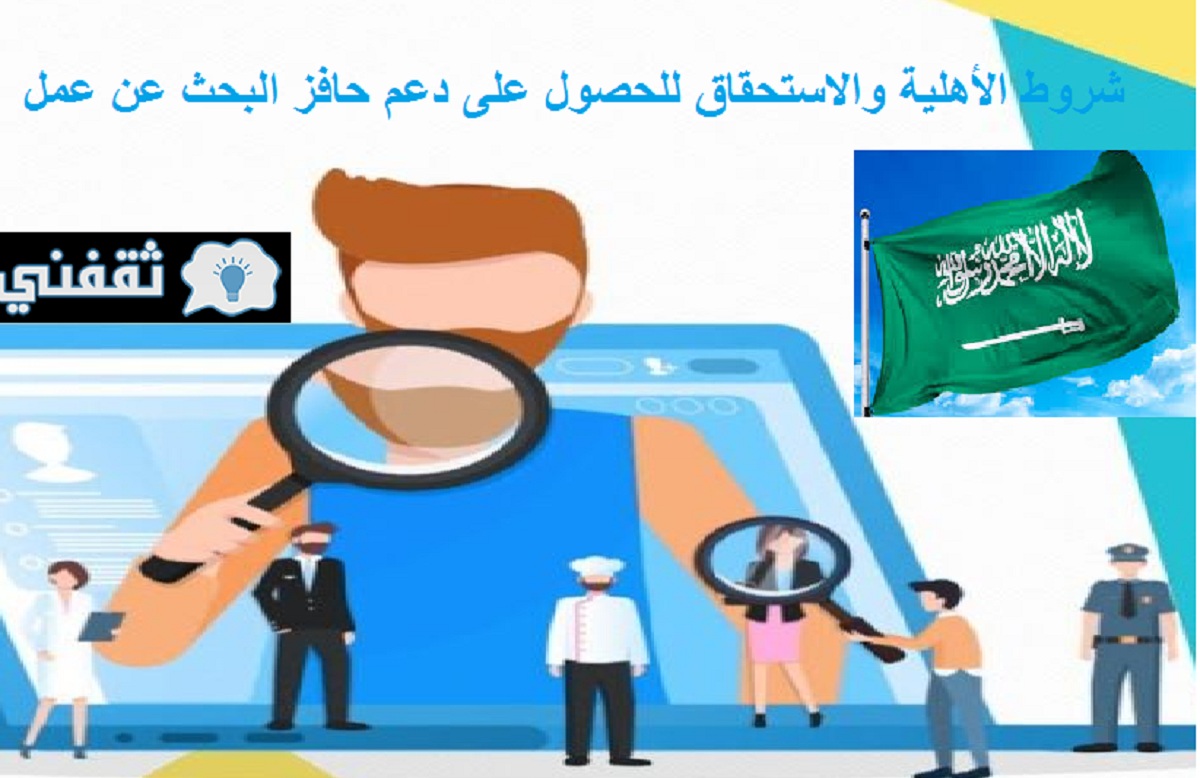 التسجيل في حافز البحث عن عمل