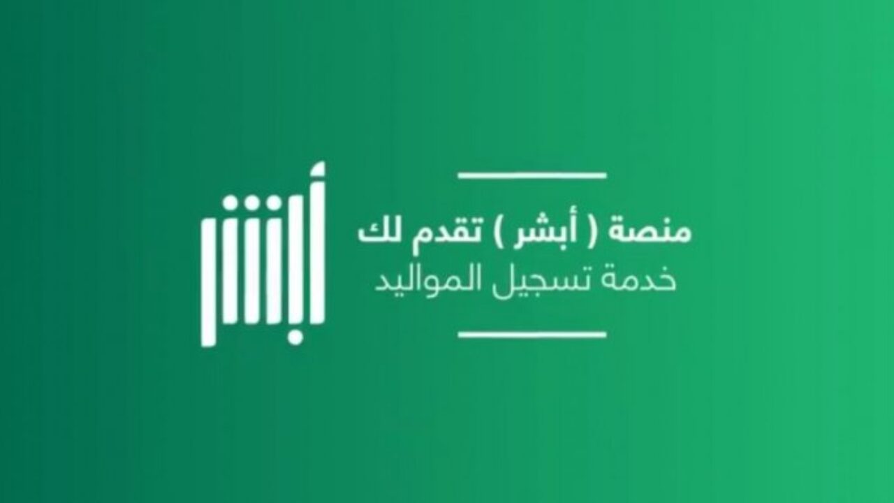 شروط تسجيل مولود جديد في الاحوال المدنية في السعودية