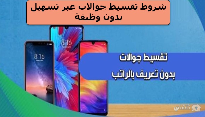 شروط تقسيط جوالات من تسهيل