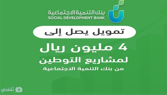 تمويل مشاريع التوطين