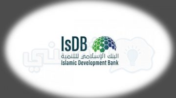 شروط منح البنك الاسلامي للتنمية للطلاب ومنسوبي وزارة التعليم في السعودية