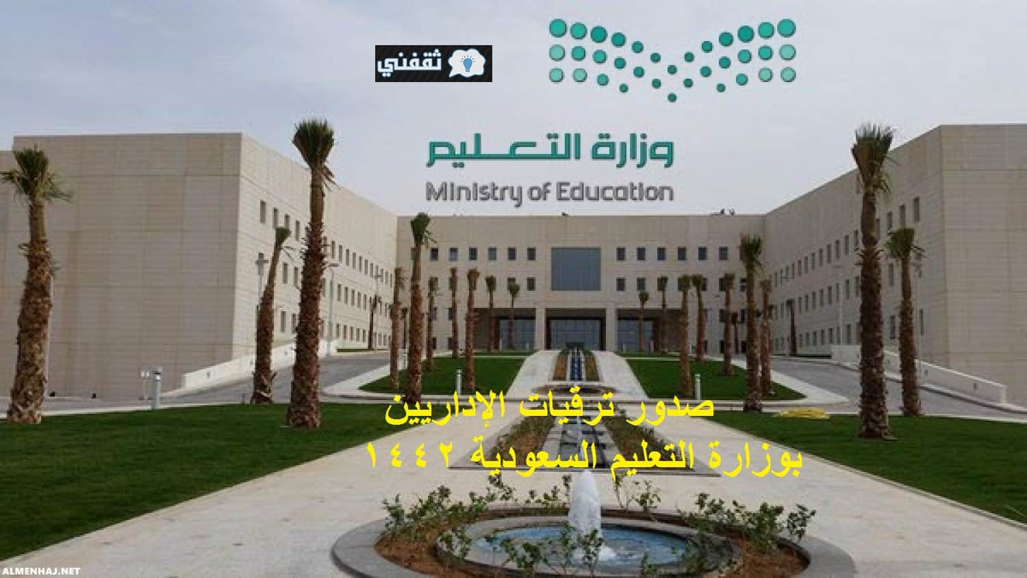 صدور ترقيات وزارة التعليم 1442