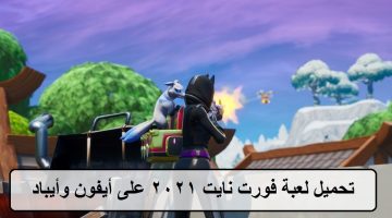 تحميل فورت نايت على أيفون