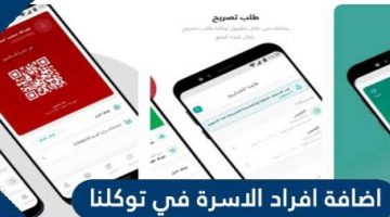 طريقة إضافة الأفراد في حساب توكلنا