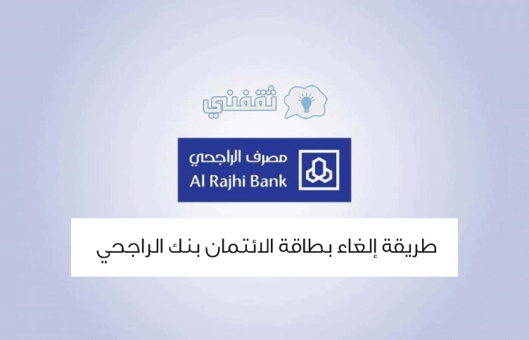 طريقة إلغاء بطاقة الائتمان بنك الراجحي