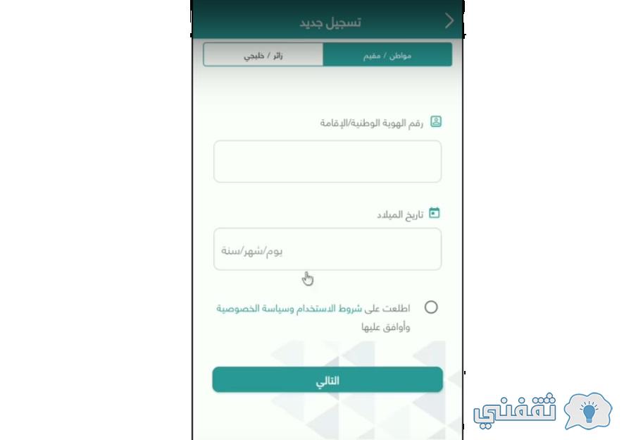 خطوات التسجيل في تطبيق توكلنا