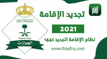 نظام تجديد الإقامة 2021 الجديد عبر أبشر السعودية 1442