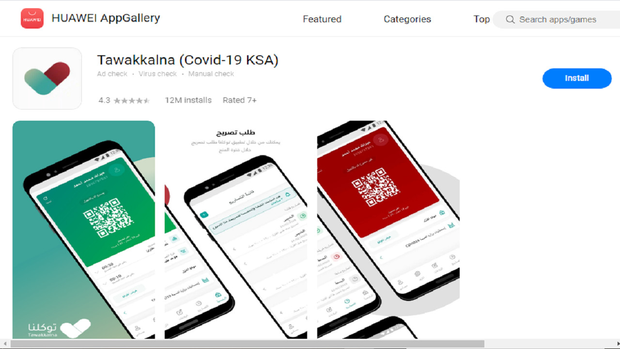 طريقة تحميل تطبيق توكلنا Tawakkalna Huawei
