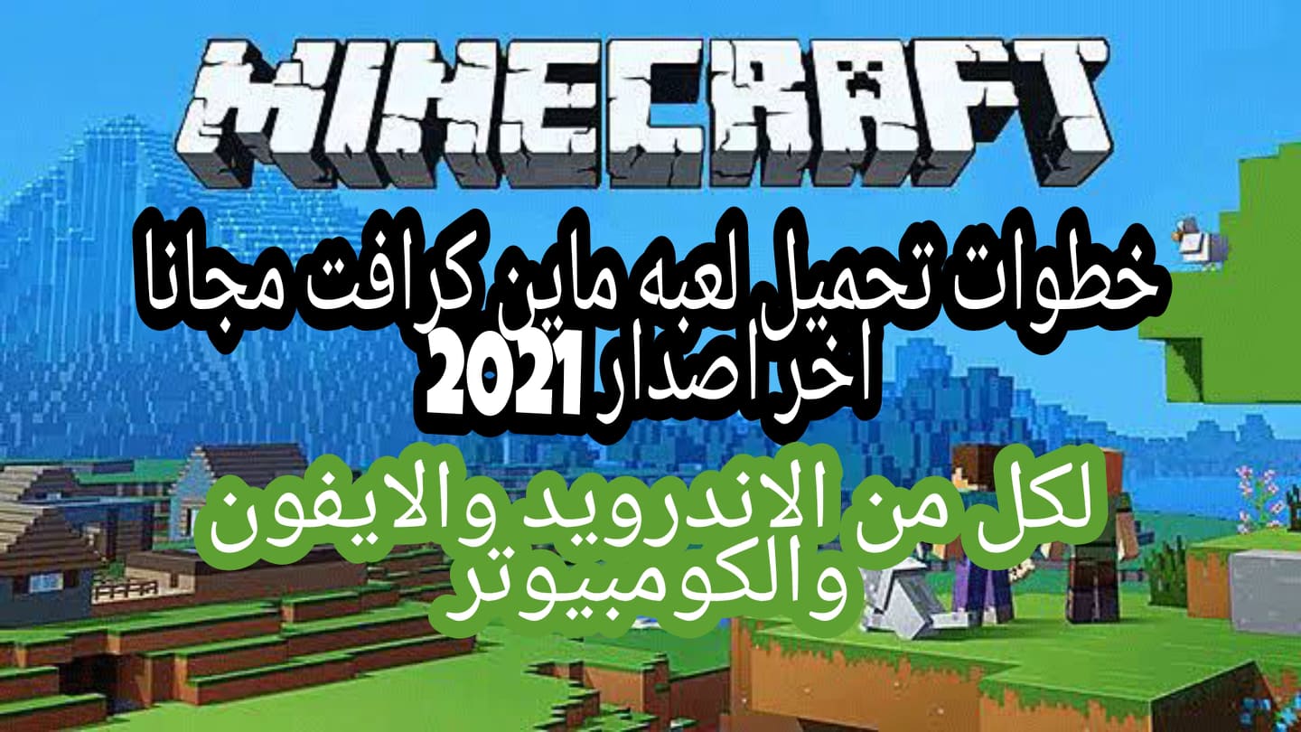 طريقة تحميل لعبة ماين كرافت للاندرويد والأيفون والكومبيوتر مجانا 2021