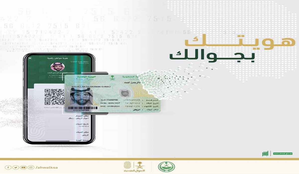 طريقة تفعيل الهوية الرقمية السعودية