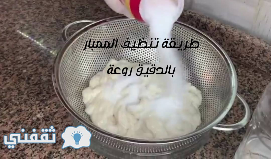 طريقة تنظيف الممبار بالدقيق