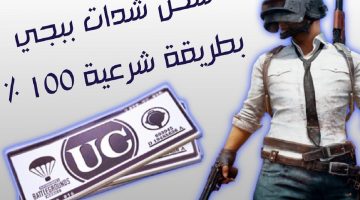 طريقة شحن شدات ببجي UC مجانا