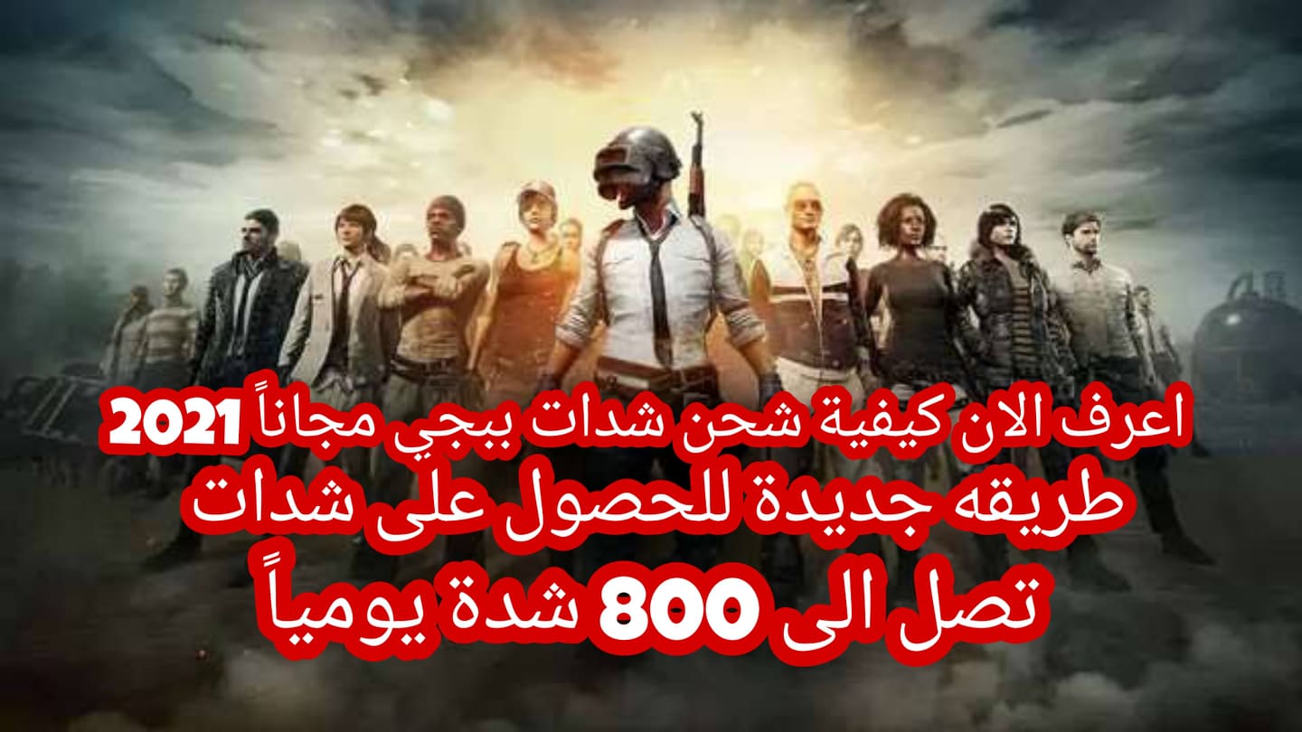 طريقة شحن شدات ببجي مجانا 2021 طريقة جديدة للحصول على 800 Free pubg UC