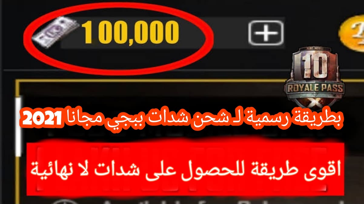 طريقة شحن شدات ببجي مجانا 2021 كل يوم 600 شدة Get Free UC
