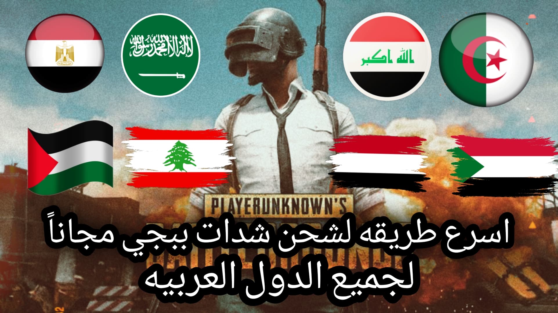 طريقة شحن شدات ببجي مجانا 2021 لجميع الدول العربية مضمونة 100%