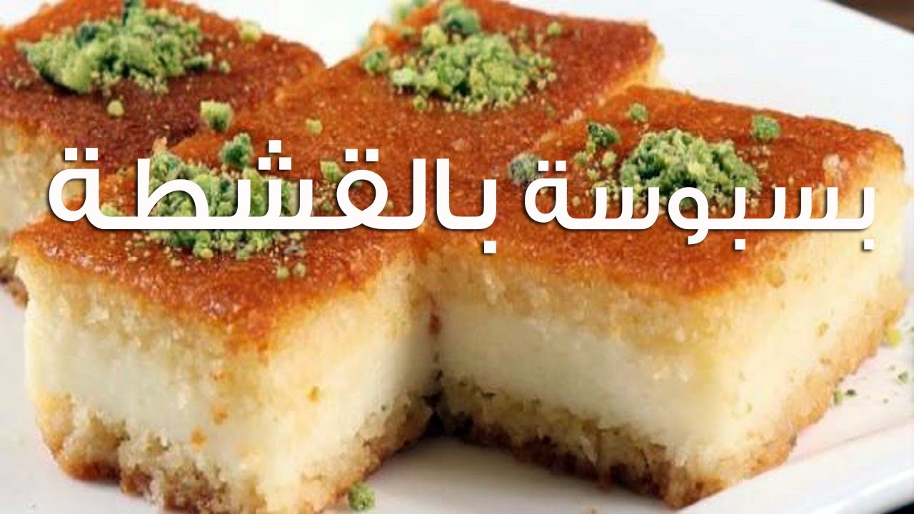 طريقة عمل البسبوسة بالقشطة في المنزل بسهولة وطعم ولا ألذ