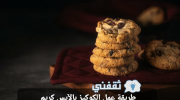 طريقة عمل الكوكيز بالآيس كريم