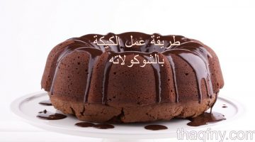 طريقة عمل الكيكة بالشوكولاته